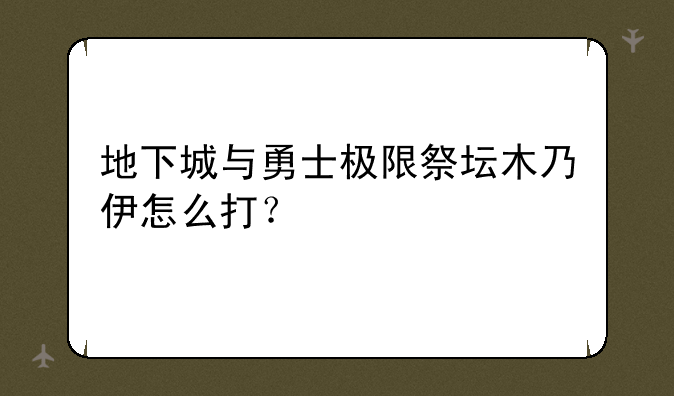 地下城与勇士极限祭坛木