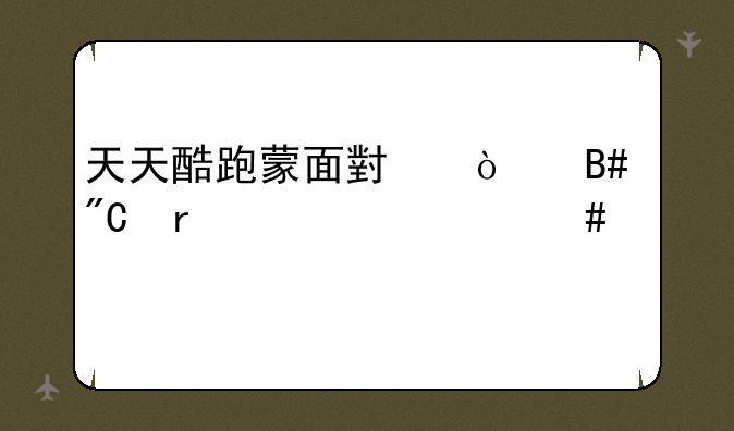 天天酷跑蒙面小强合成需要什么宠物？