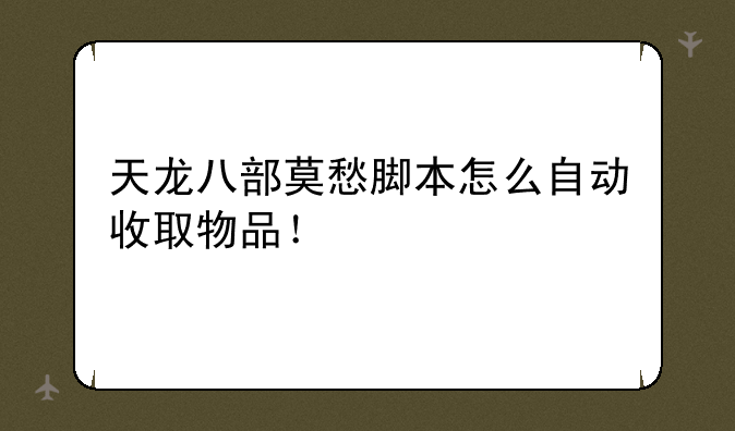 天龙八部莫愁脚本怎么自