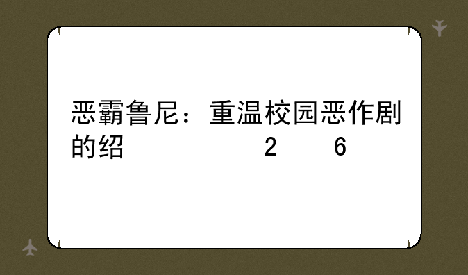 恶霸鲁尼：重温校园恶作剧的经典指南