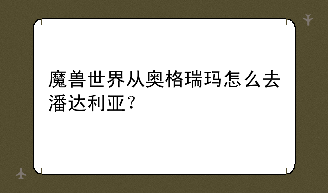 魔兽世界从奥格瑞玛怎么