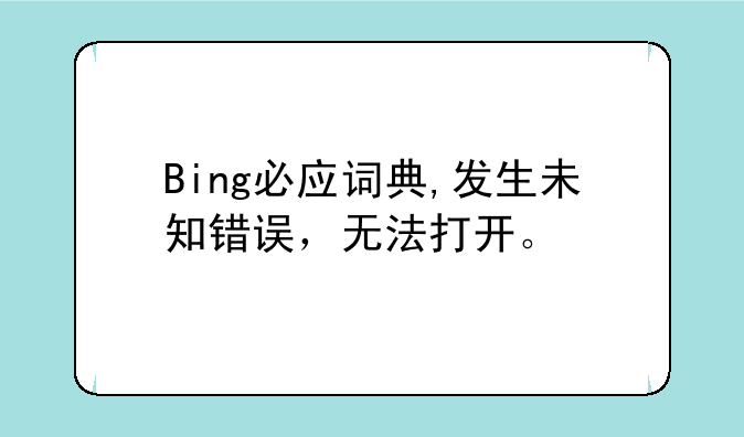Bing必应词典,发生未知错误，无法打开。