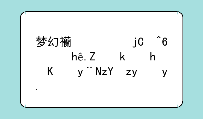 梦幻西游隐藏鬼(探寻游戏中的神秘角落)