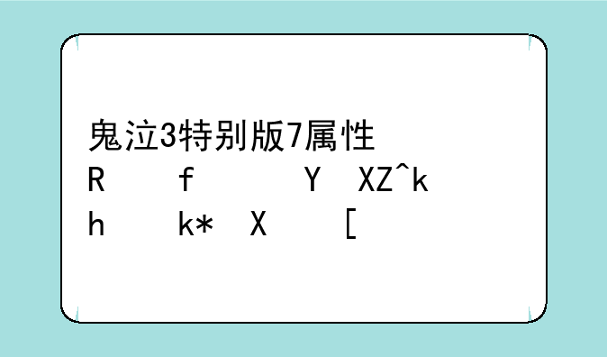 鬼泣3特别版7属性修改器进入游戏没反应