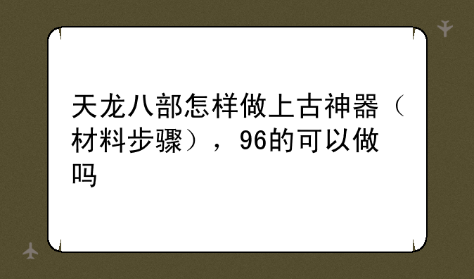 天龙八部怎样做上古神器