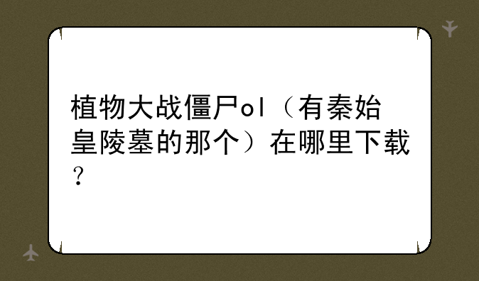 植物大战僵尸电脑版怎么