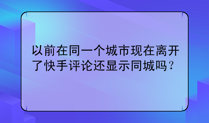 以前在同一个城市现在离
