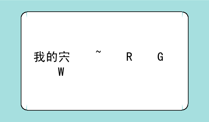 我的宏基电脑如何打开光驱，怎么找不到DVD弹出窗口。
