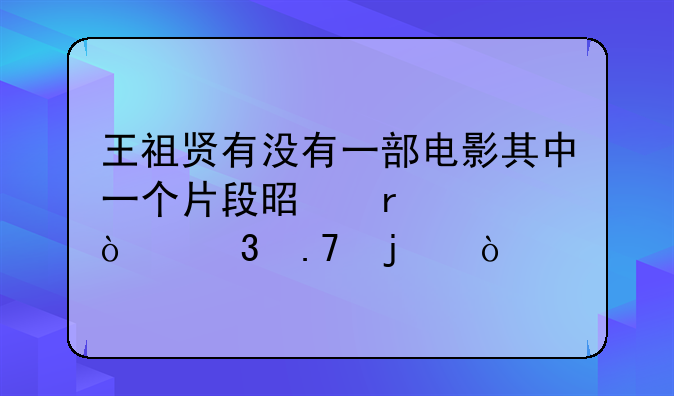 王祖贤有没有一部电影其中一个片段是在浴缸里拍的？