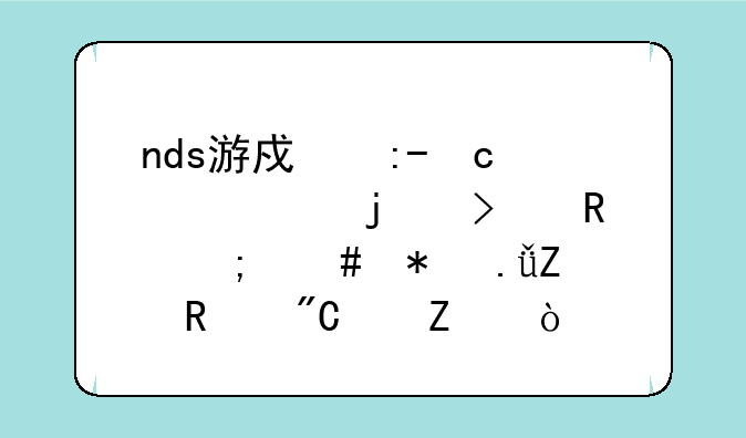 nds游戏王GX精灵的召唤怎么