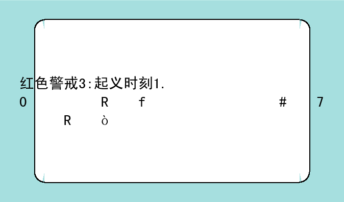 红色警戒3:起义时刻1.0修改