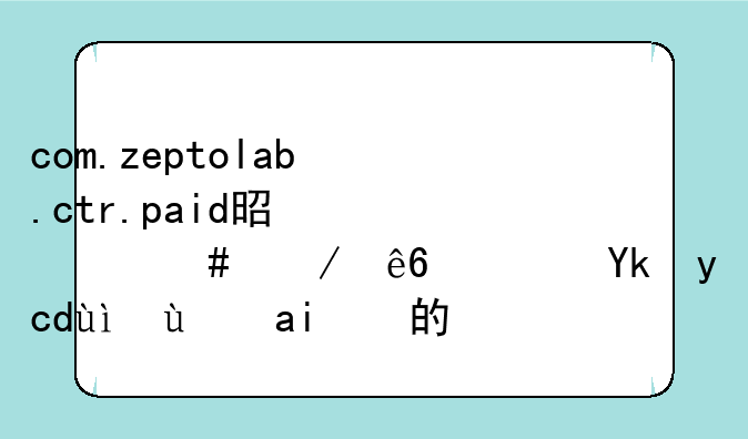 com.zeptolab.ctr.paid是什么程