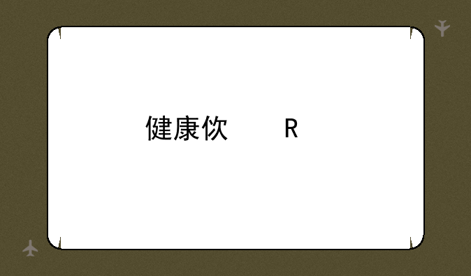 健康使用手机密码和密保