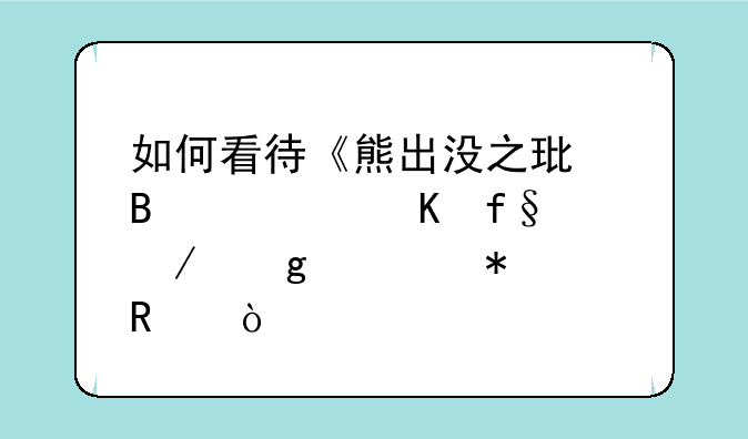 如何看待《熊出没之环球大冒险》这部动画？