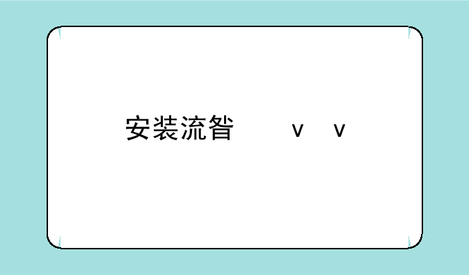 安装流星蝴蝶剑时，输入