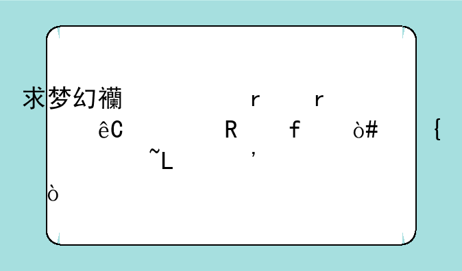 求梦幻西游本地资源修改器（神兽+3染+光武）
