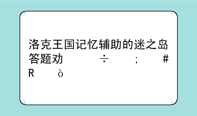 洛克王国记忆辅助的迷之