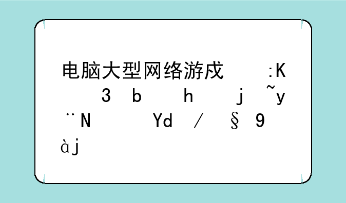 电脑大型网络游戏排行是