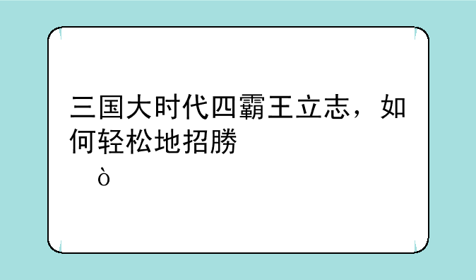 三国大时代四霸王立志，