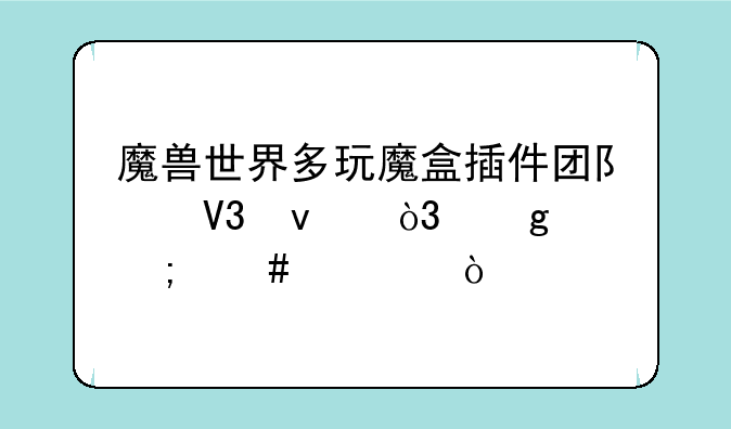 魔兽世界多玩魔盒插件团