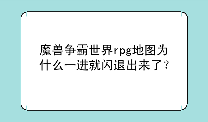 魔兽争霸世界rpg地图为什