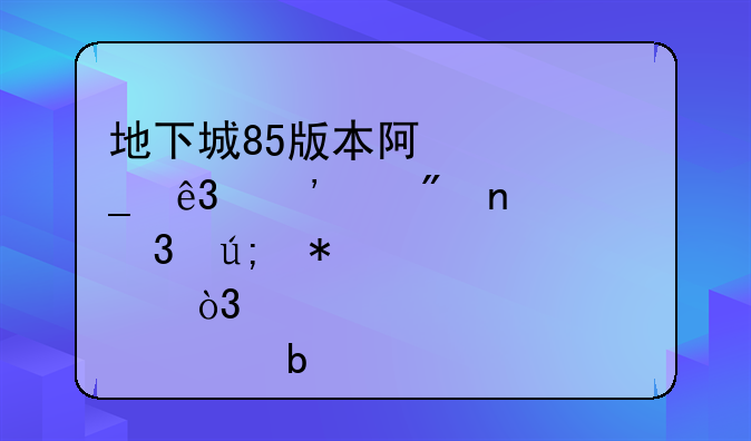 地下城85版本阿修罗二觉纯