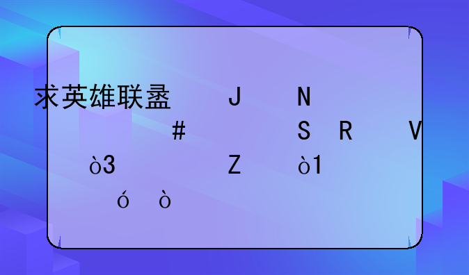 求英雄联盟钢铁大师波比攻略，符文，AD出装逼！