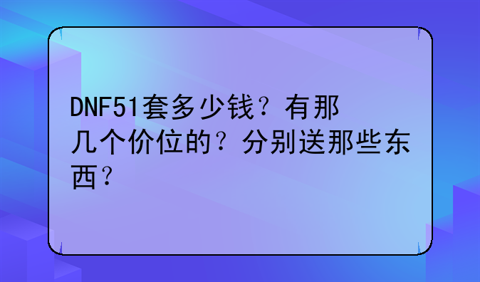 DNF51套多少钱？有那几个价