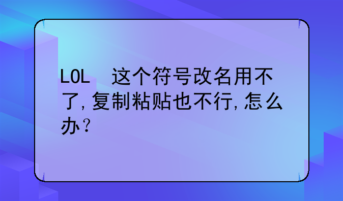 LOLღ这个符号改名用不了
