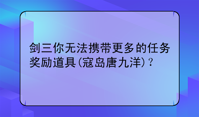 剑三你无法携带更多的任
