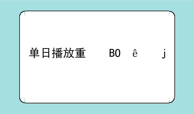 单日播放量吓人的6部剧，