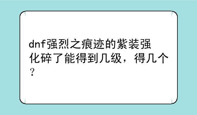 dnf强烈之痕迹的紫装强化