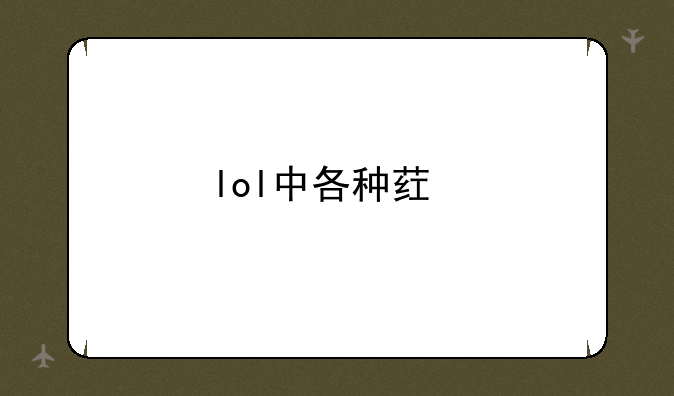 lol中各种药剂的效果和价钱，以及一些装备的特效？