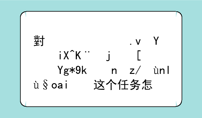 小偷模拟器故事模式在家黑进平板里这个任务怎么过