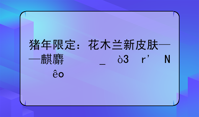 猪年限定：花木兰新皮肤