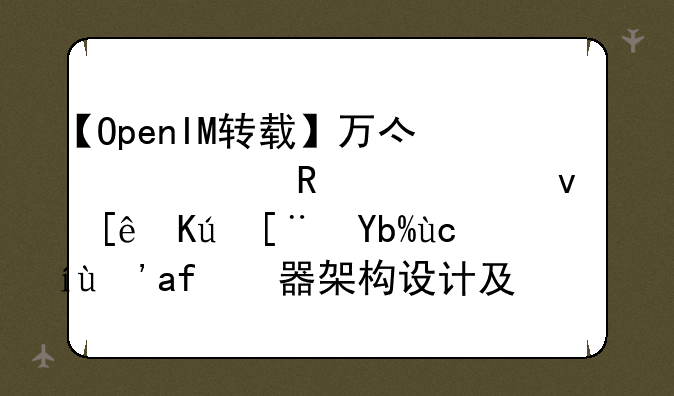 【OpenIM转载】万亿级调用