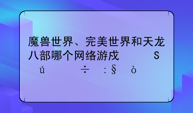 魔兽世界、完美世界和天