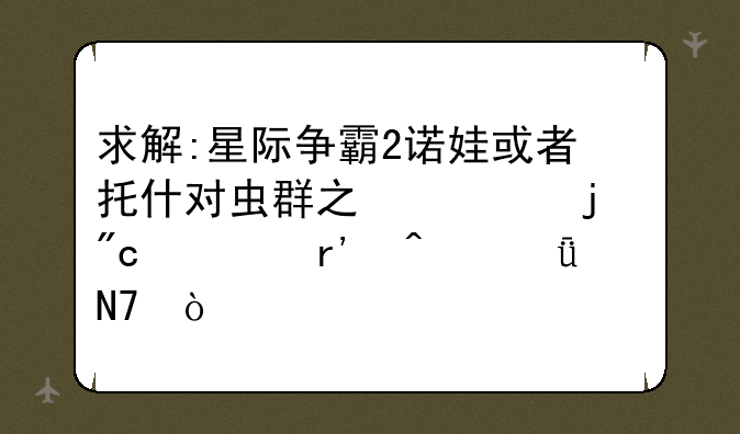 求解:星际争霸2诺娃或者托什对虫群之心的战役有无影响？