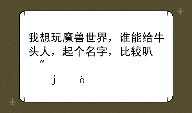 我想玩魔兽世界，谁能给