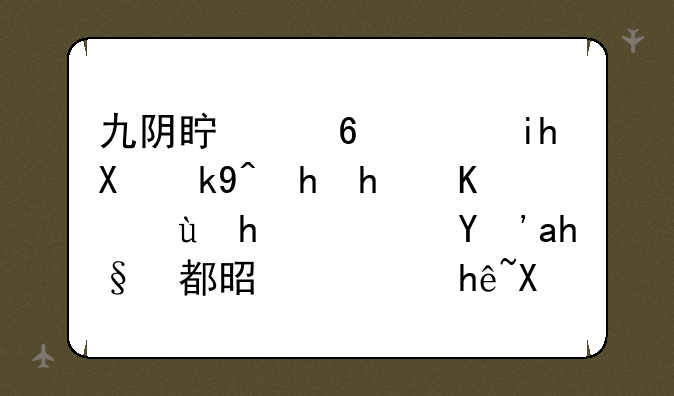 九阴真经雪斋剑法要怎么