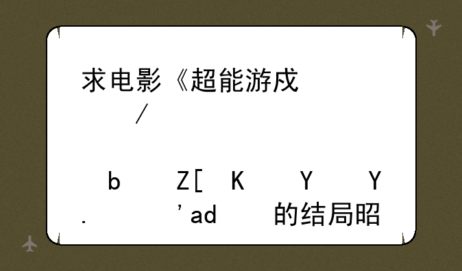 求电影《超能游戏者》中那个上校是好人坏人？他的结局是什么