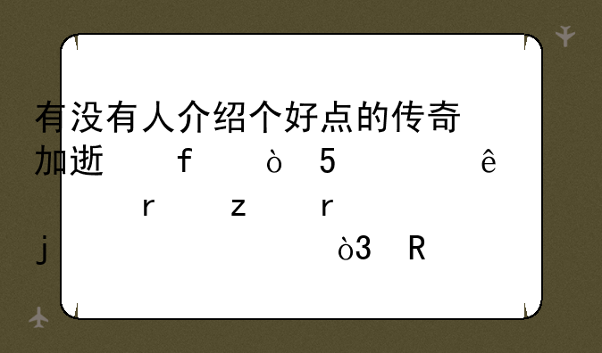有没有人介绍个好点的传
