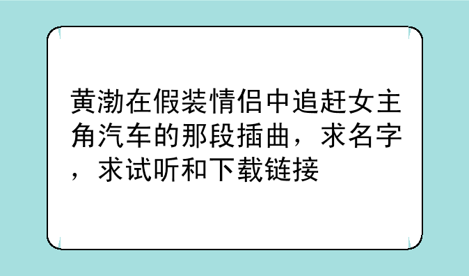 黄渤在假装情侣中追赶女