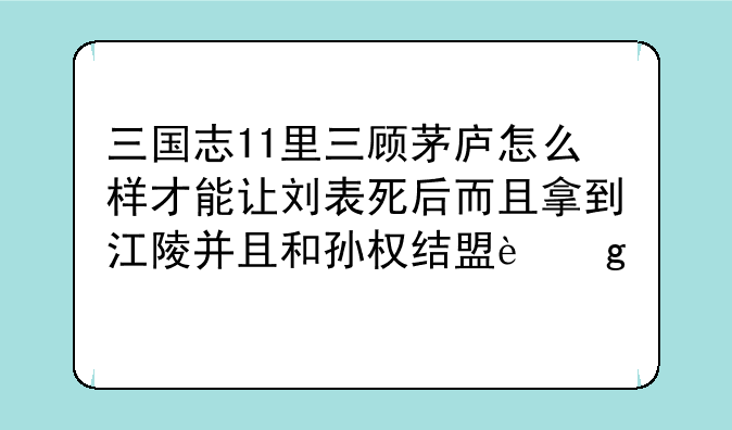 三国志11里三顾茅庐怎么样