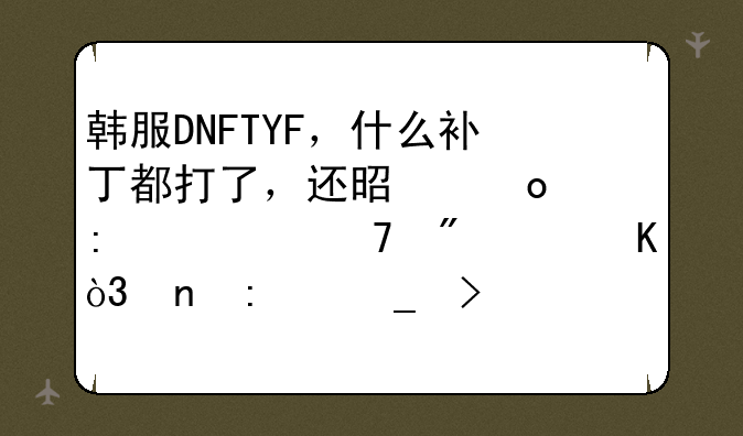 韩服DNFTYF，什么补丁都打