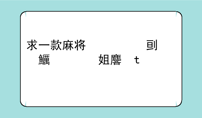 求一款麻将馆游戏，单机