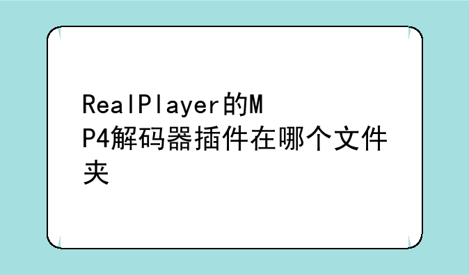 RealPlayer的MP4解码器插件在