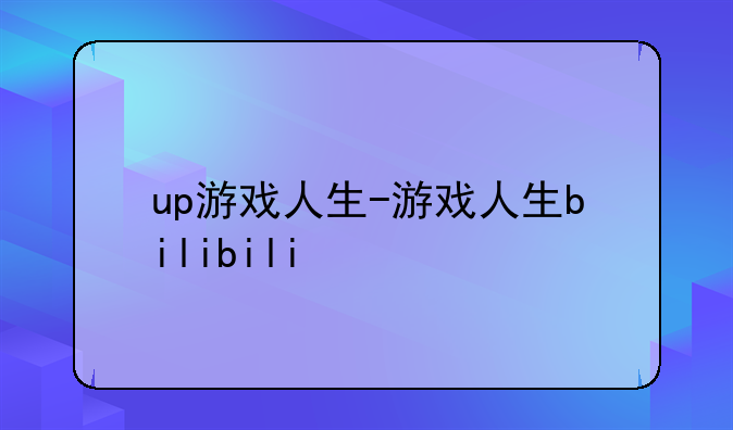 up游戏人生-游戏人生bili