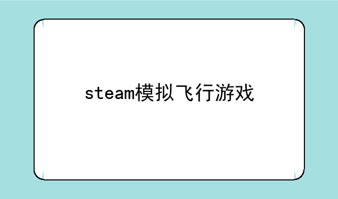 steam模拟飞行游戏