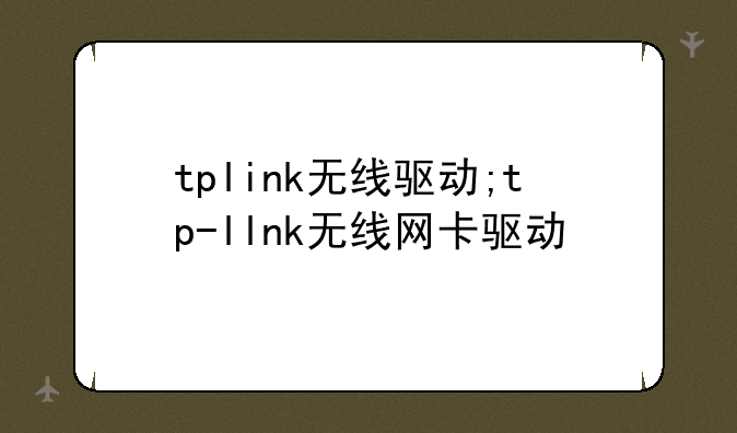 tplink无线驱动;tp-llnk无线网